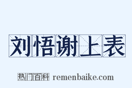 刘悟谢上表是什么意思的图片